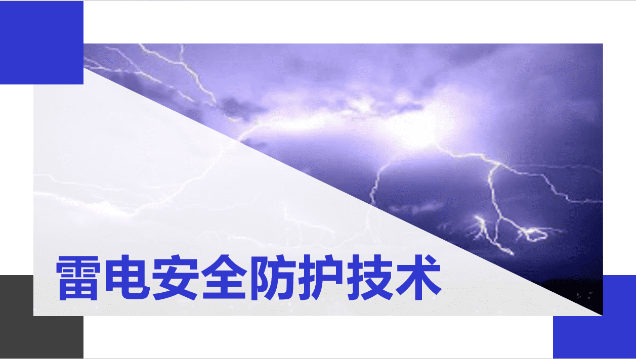 防雷安全培训-1.png