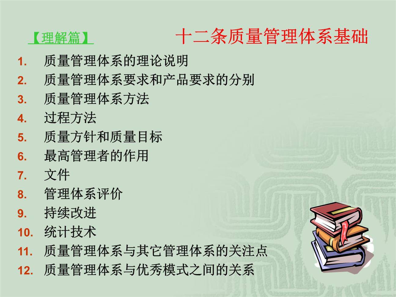 ISO9001质量管理体系理解与实施要求（98页）005.jpg