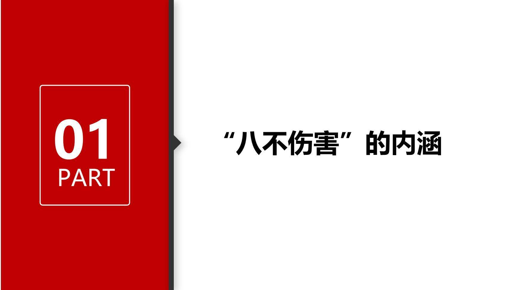 八不伤害宣贯课件-3.jpg