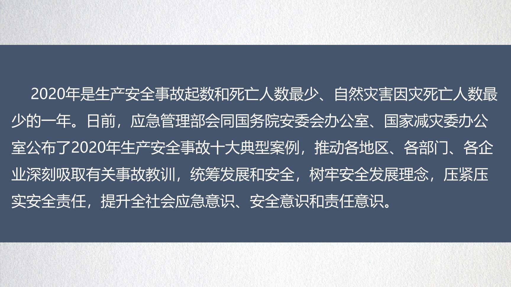 安全大事回顾暨2021年安全生产展望（下）-2.jpg