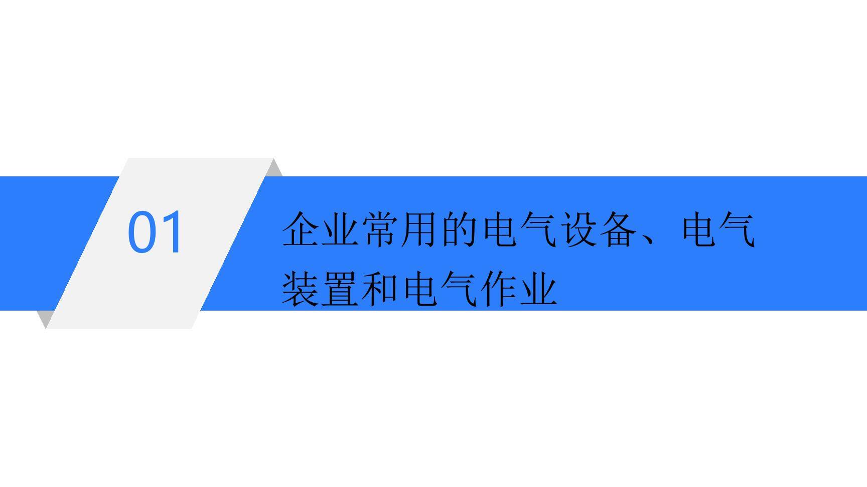 【课件】企业常见用电违章行为及纠正-3.jpg