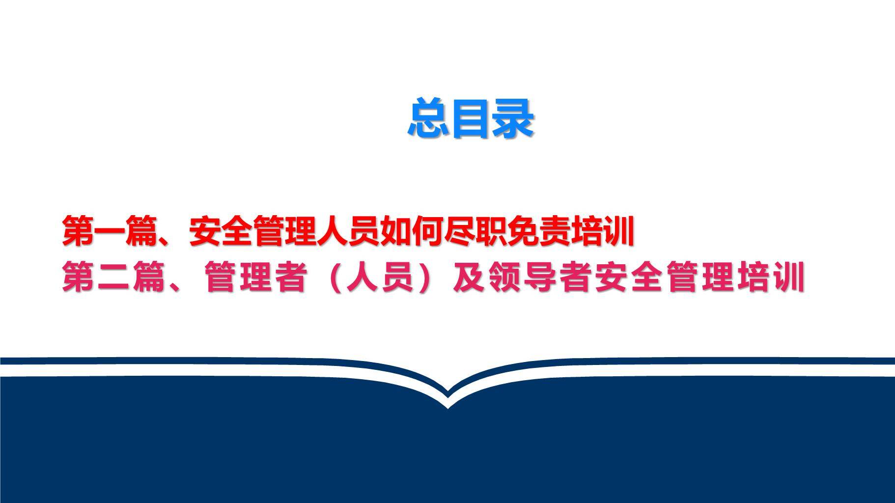 【课件】安全管理人员如何尽职、减责、免责-2.jpg