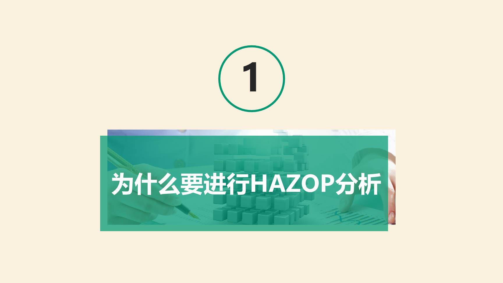 危险和可操作性分析HAZOP-4.jpg