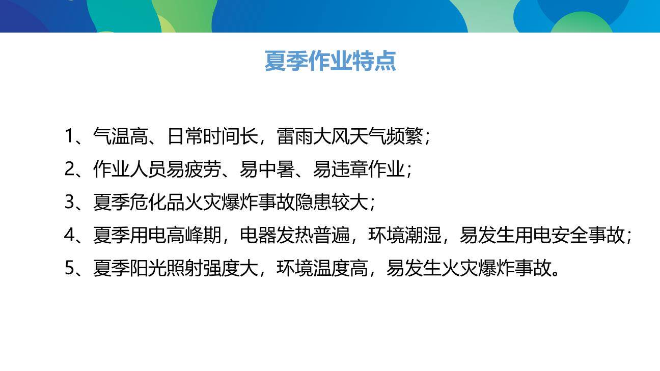 夏季四防及工作要点培训-4.jpg