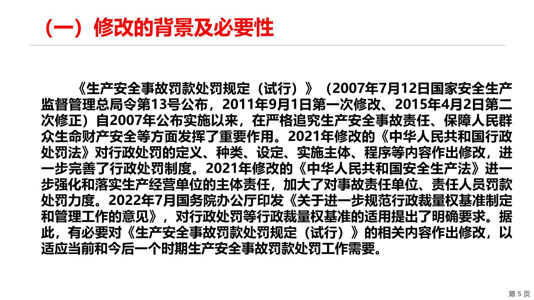 【课件】2024版新生产安全事故罚款处罚规定解读-5.jpg