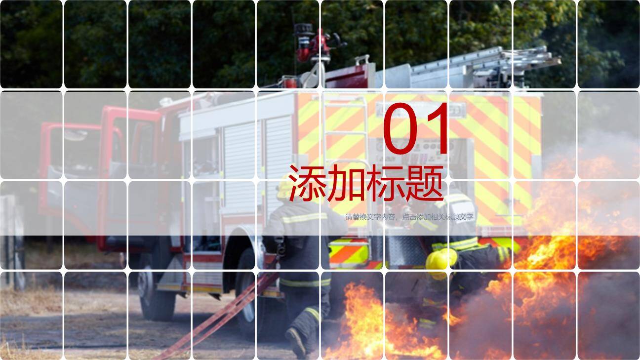 【课件】消防月课件模板专题九-3.jpg