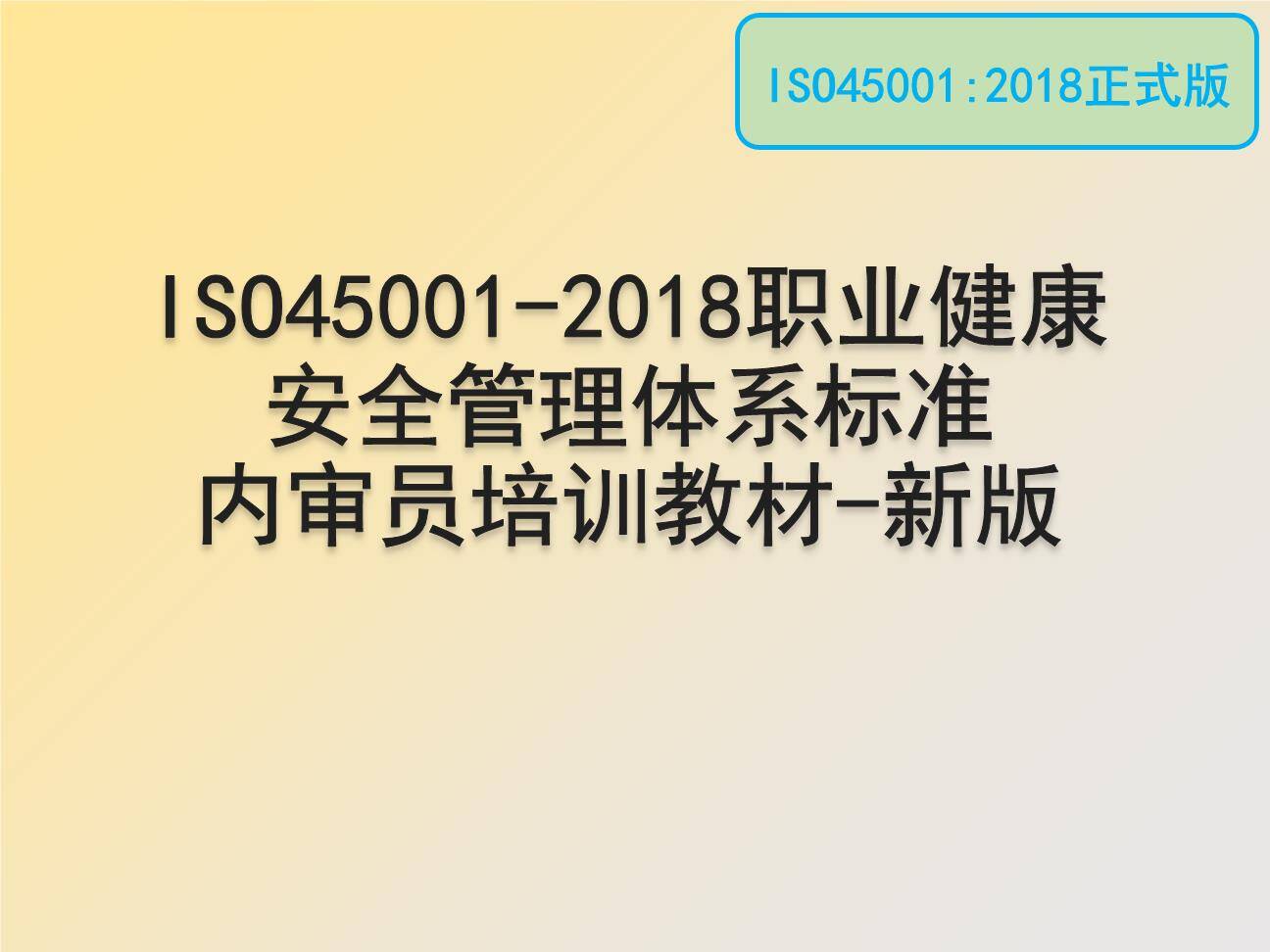 ISO45001-2018职业健康安全管理体系标准内审员培训教材-新版（105页）001.jpg