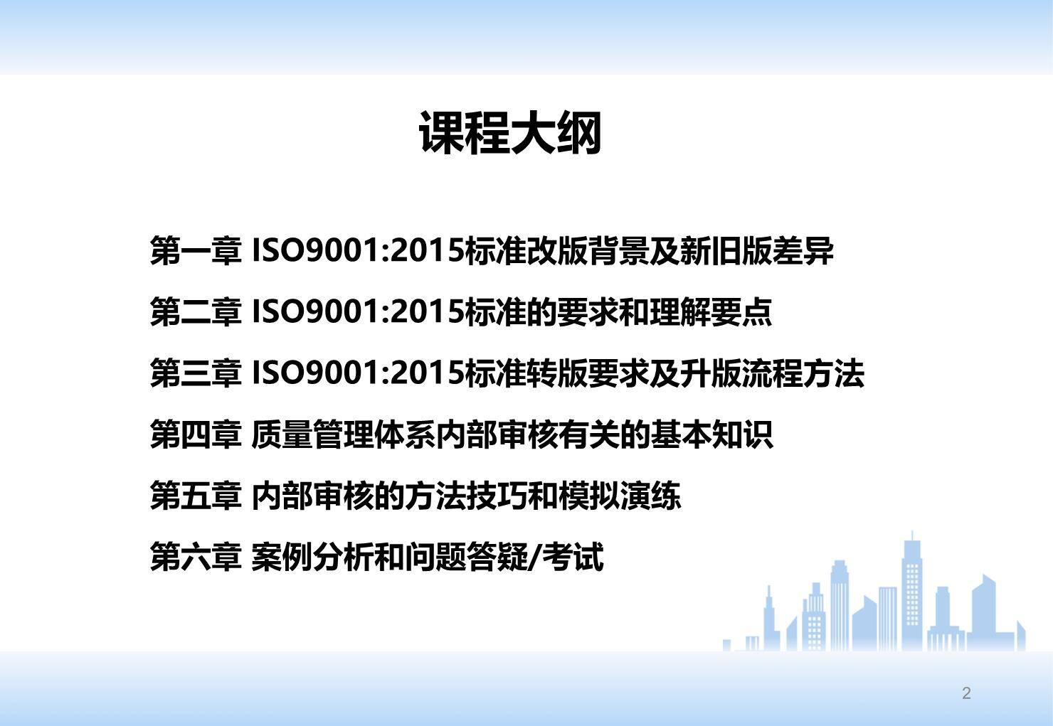ISO9001-2015新版质量管理体系内审员培训（131页）002.jpg