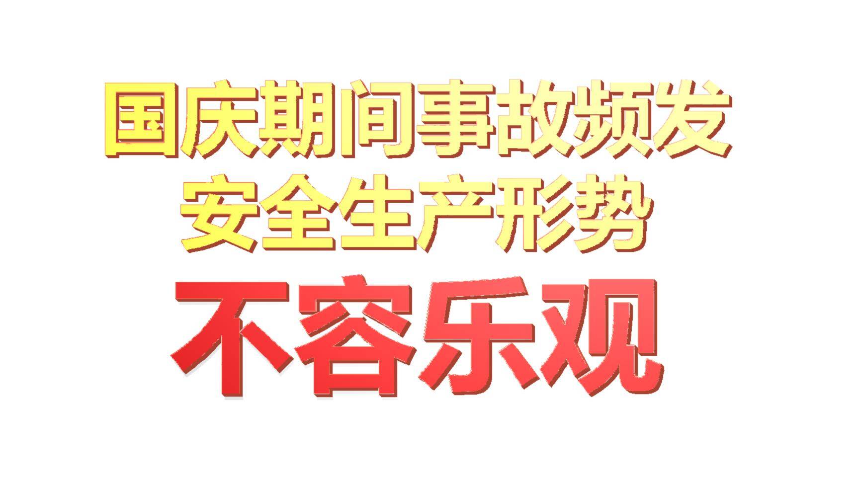 【课件】2024年国庆节后复工“安全第一课”警示教育-2.jpg