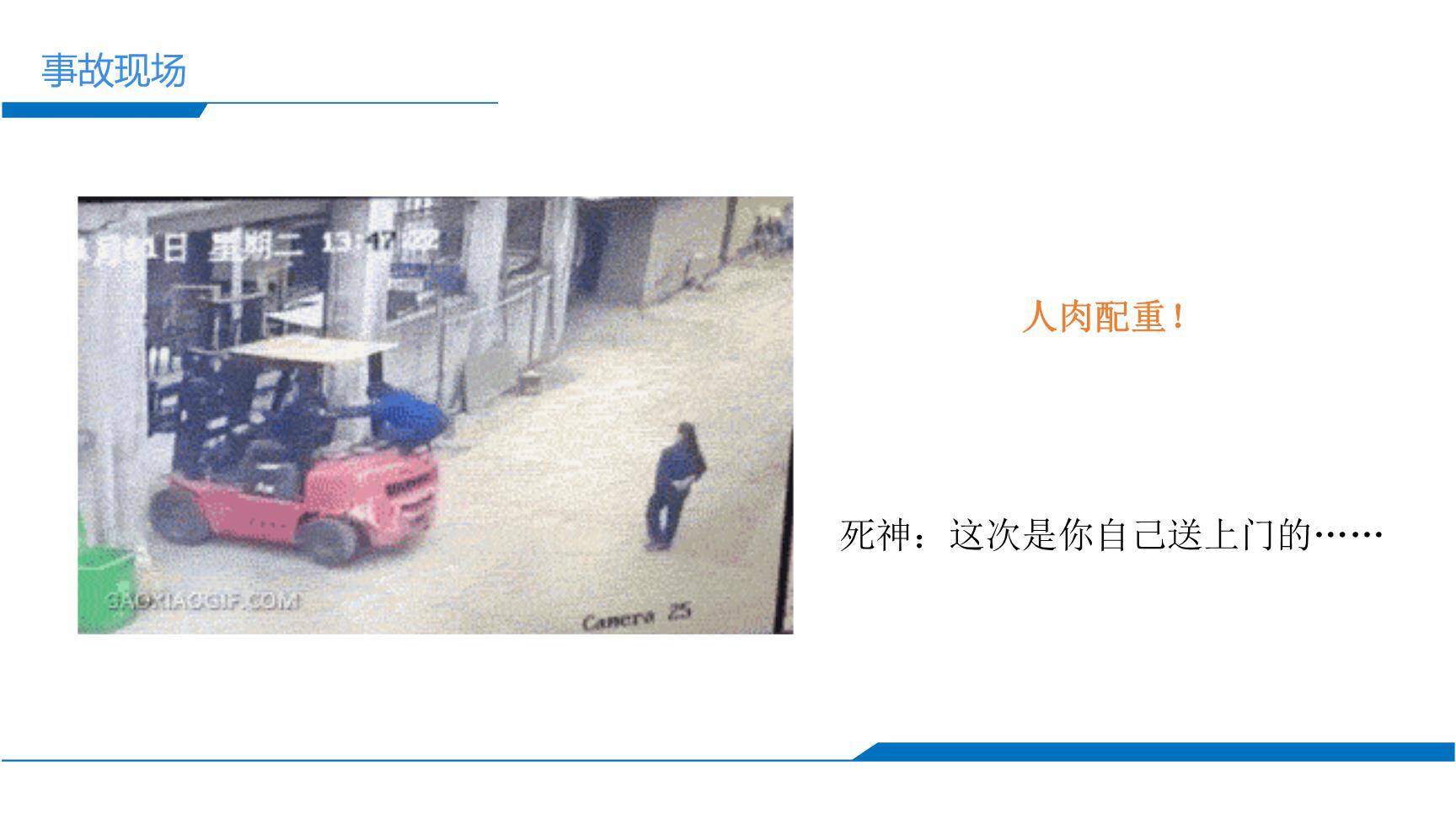 叉车事故的N种死法