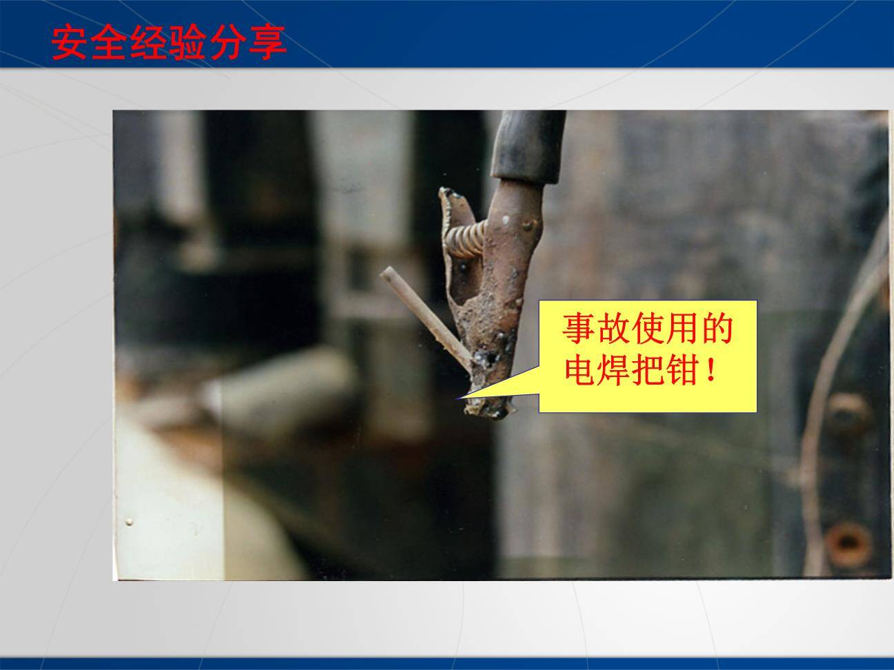 焊接专项安全培训课件-4.jpg