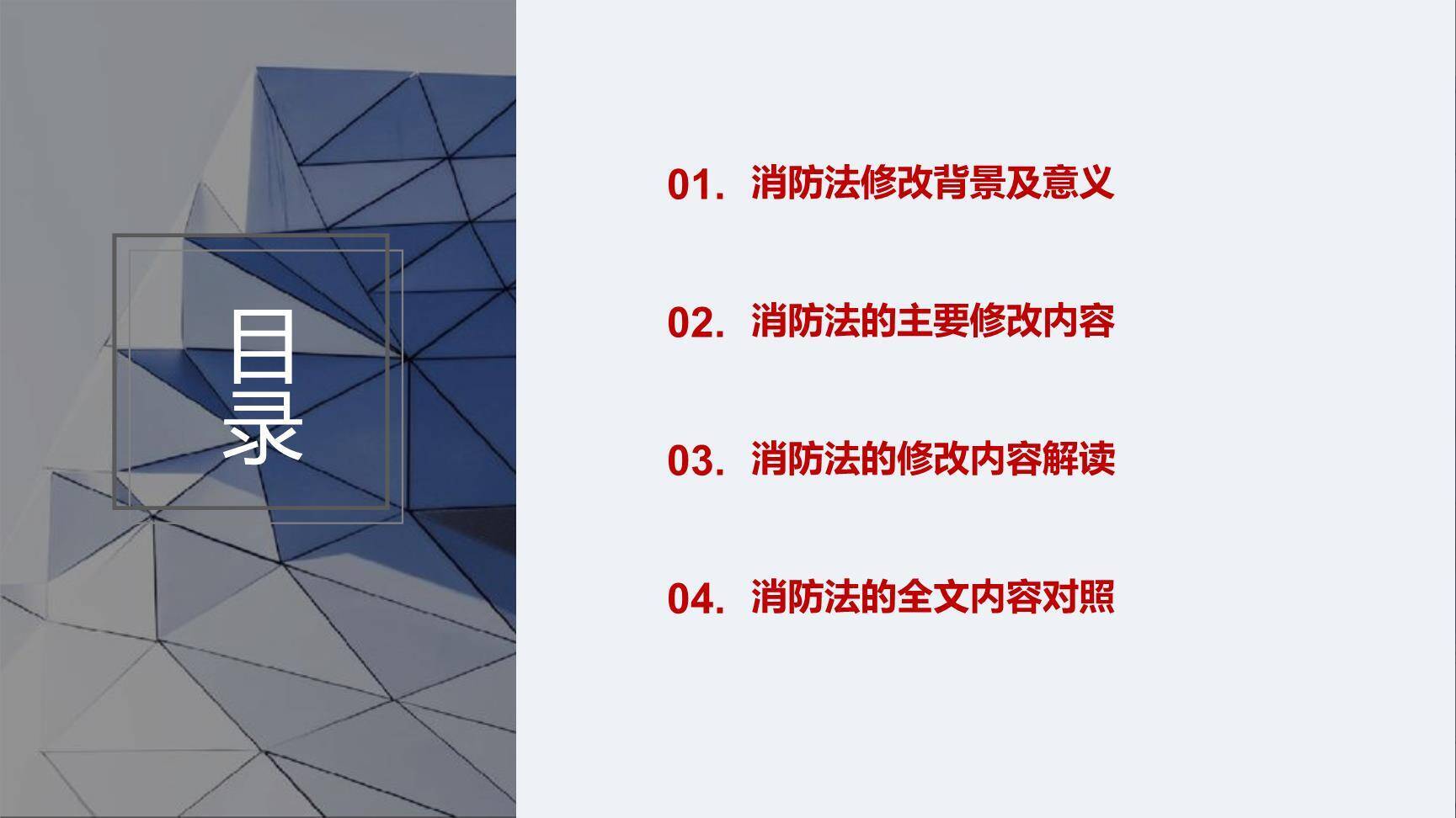【课件】2023《消防法》修正案系统性解读培训（51页）-3.jpg