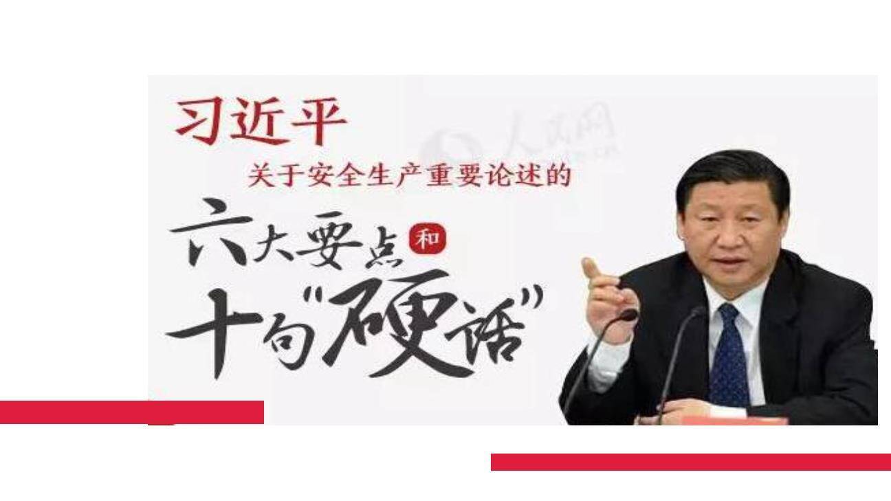 XX总书记关于安全生产工作重要论述-3.jpg