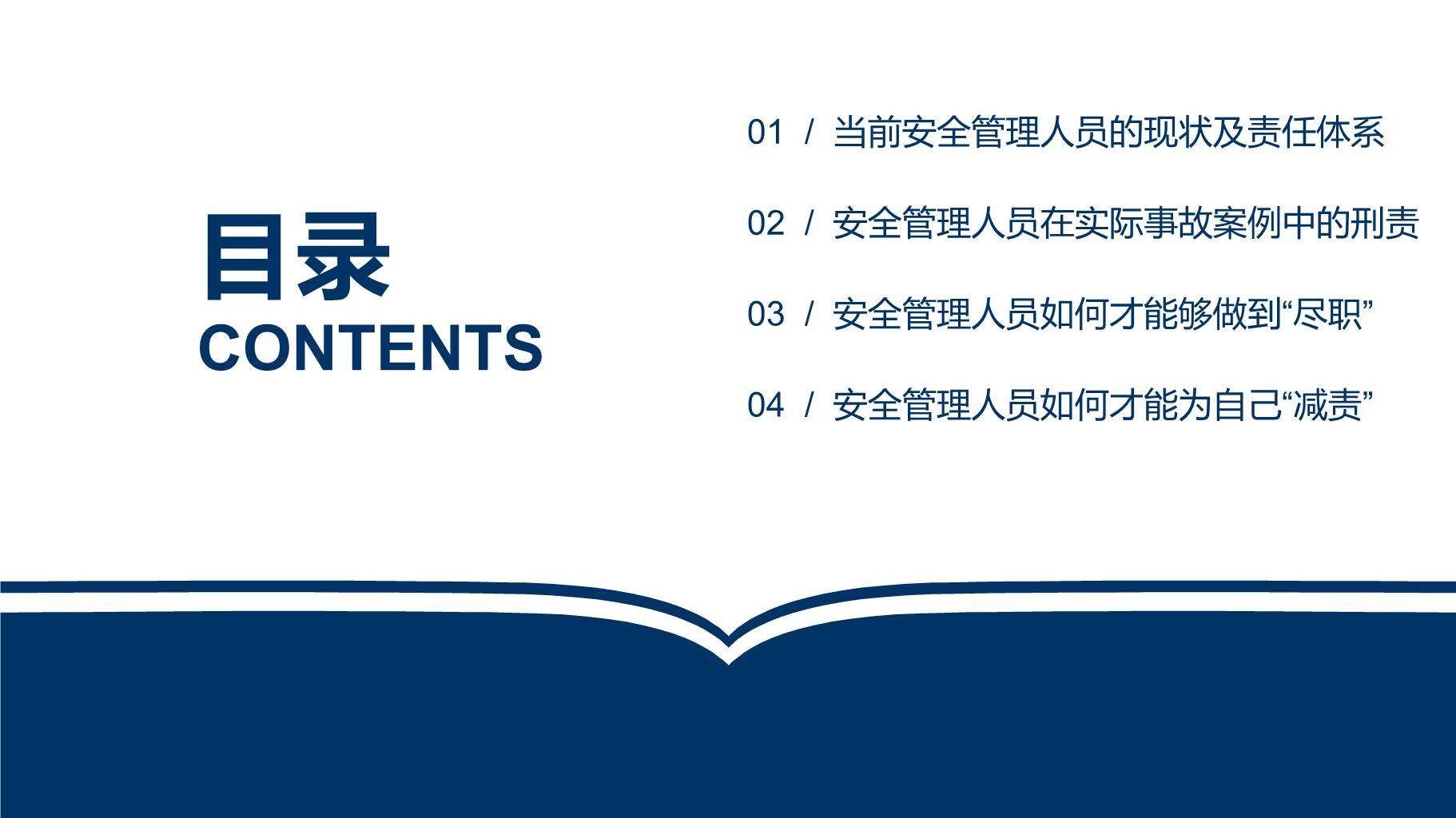 【课件】安全管理人员如何尽职、减责、免责-4.jpg