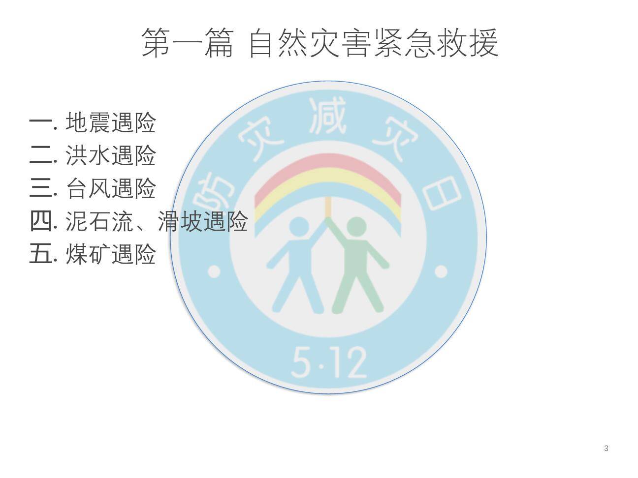 全民防灾应急手册-3.jpg