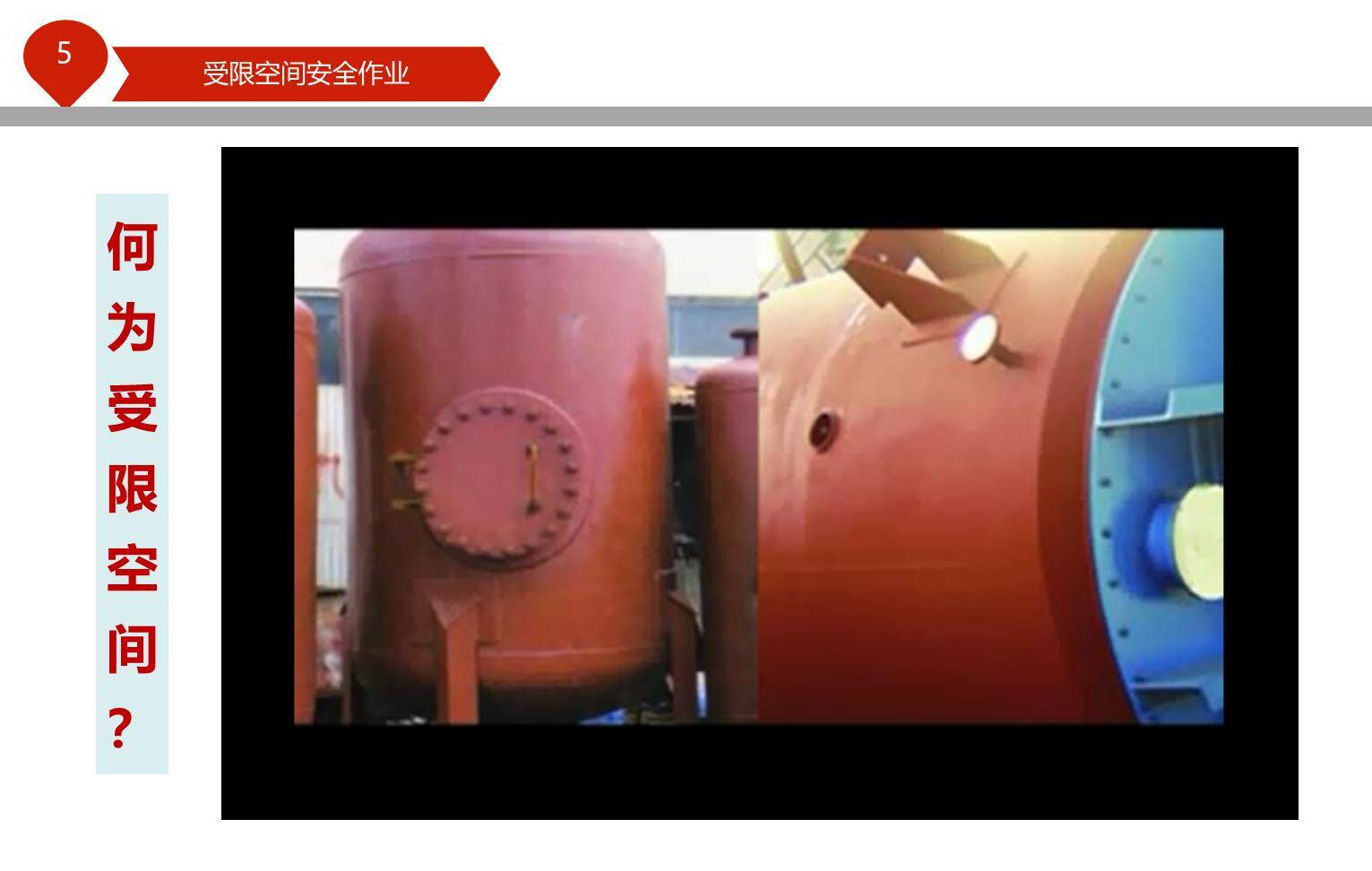 受限空间作业知识-5.jpg