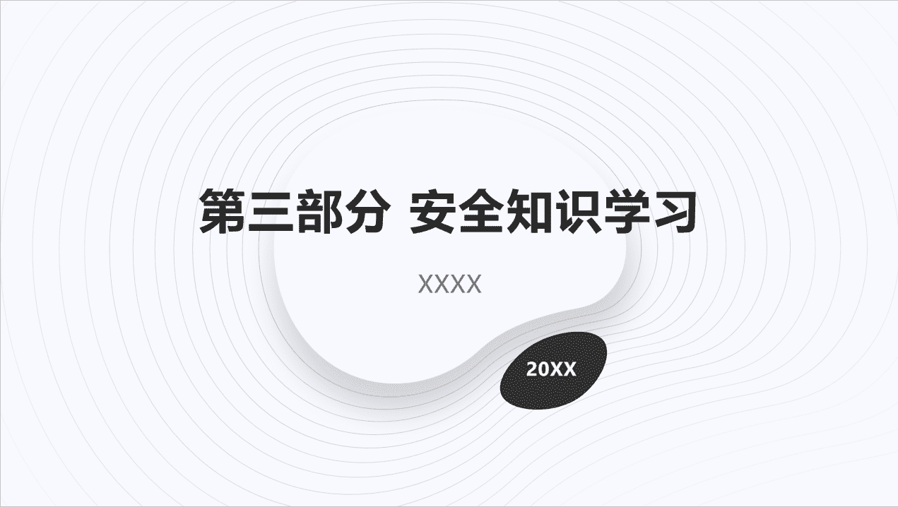 安全知识学习-1.png