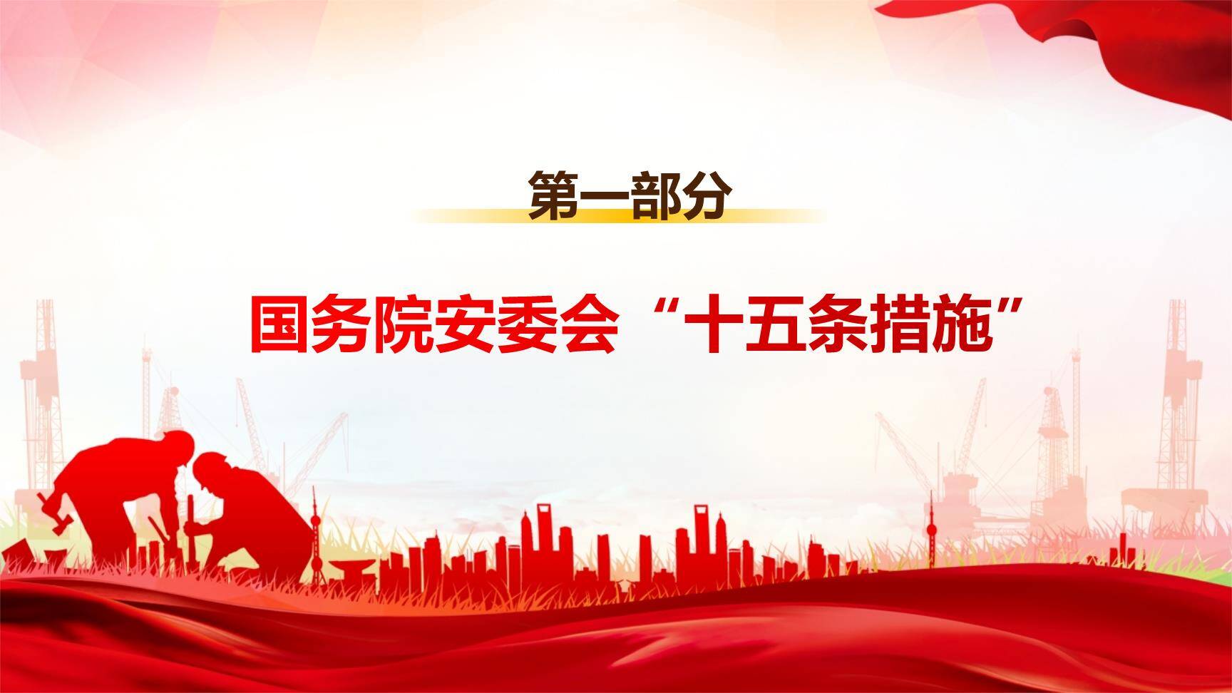 【课件】国务院安委会《安全生产十五条措施》全面解读（40页）-4.jpg