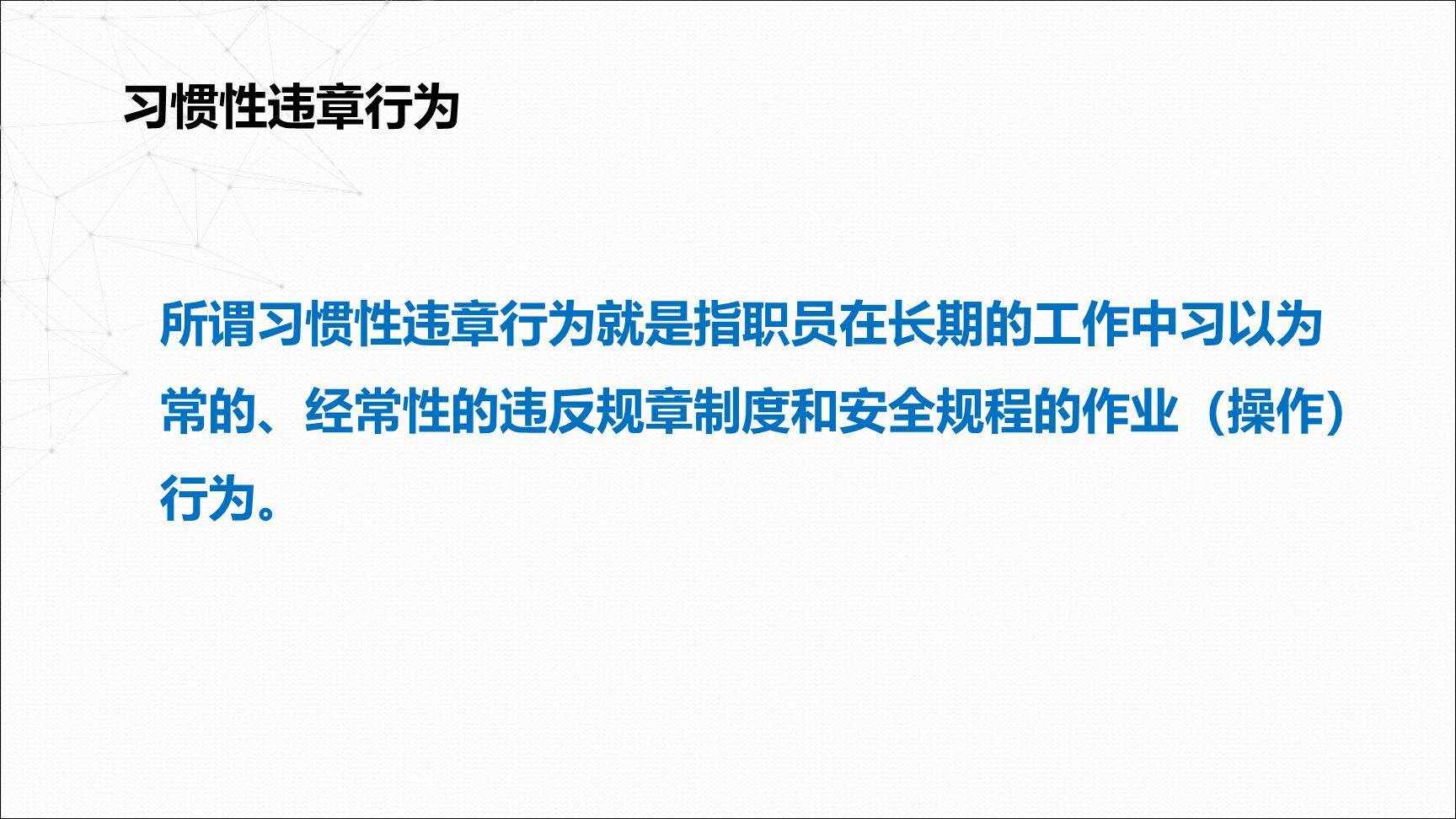 重复出现次数最多的24种不安全行为