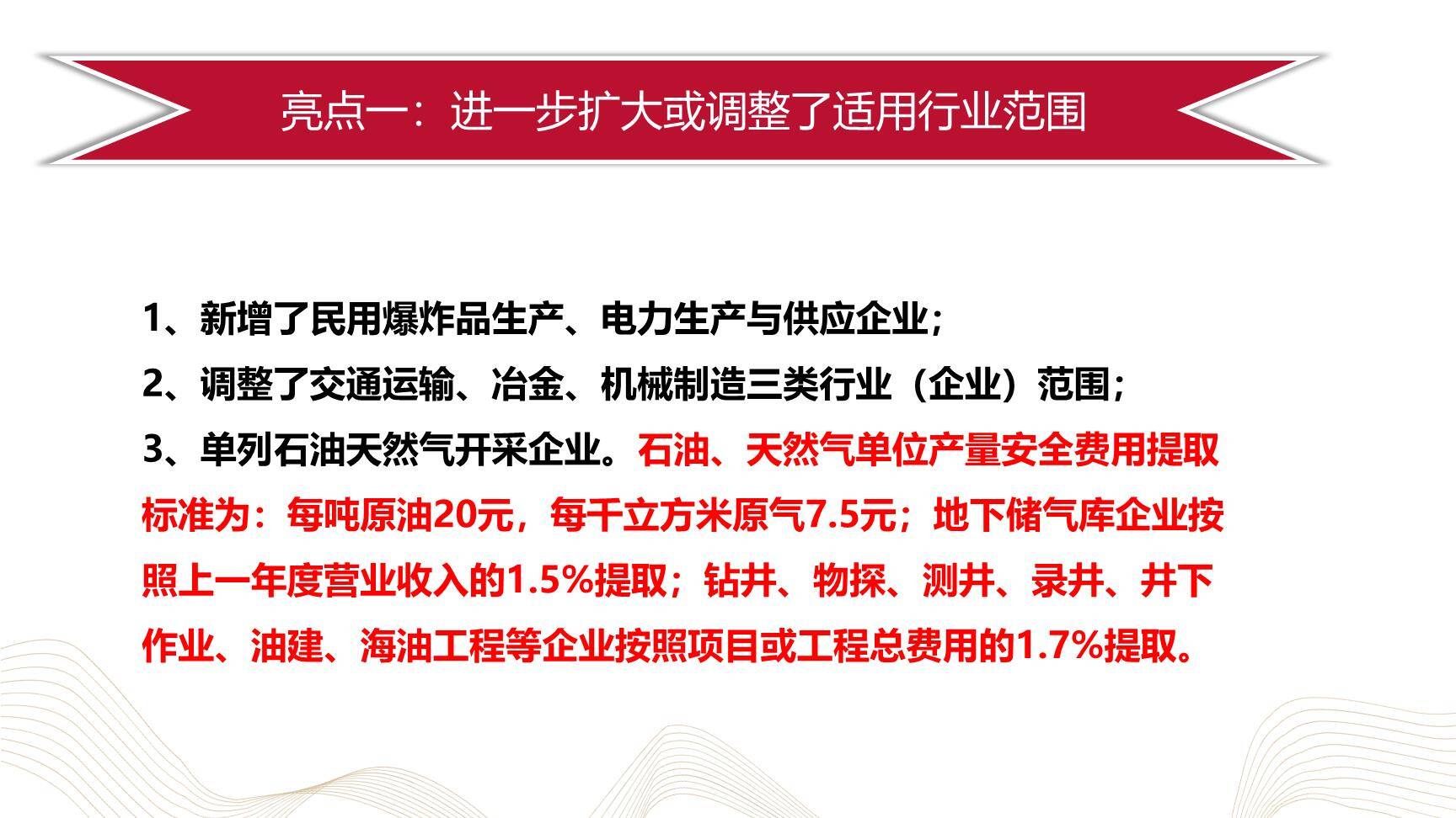 【课件】新版企业安全生产费用提取和使用管理培训-5.jpg