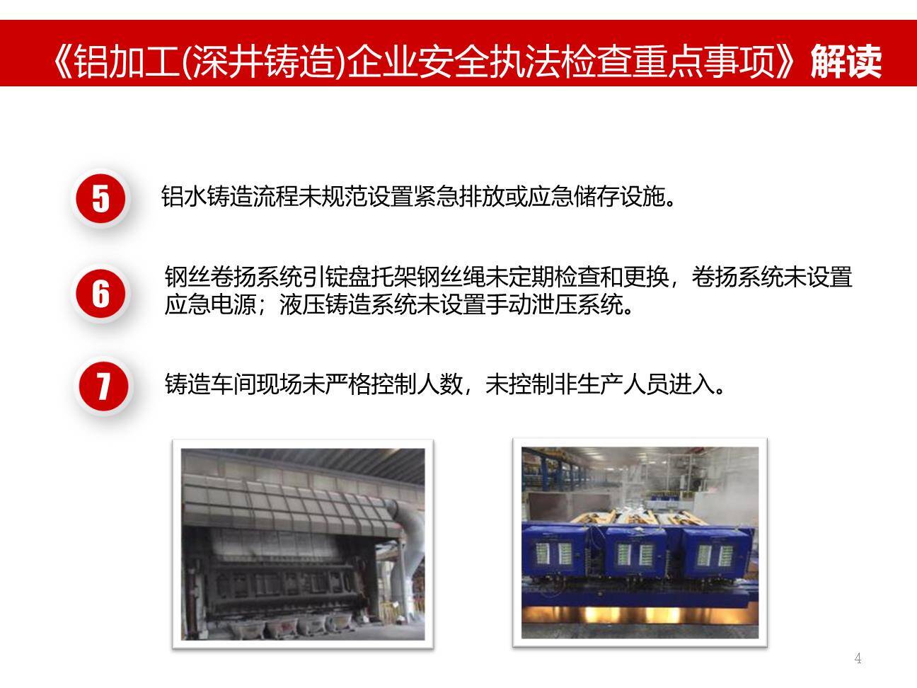 铝加工深井铸造企业安全生产执法检查重点事项解读-4.jpg