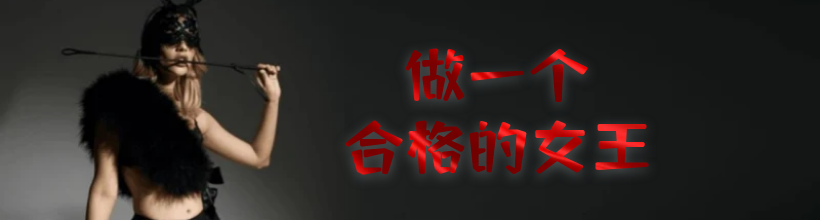 各种女s男s课程，绳艺课程，应有尽有，学习做一个可以让Ta依赖的合格主人