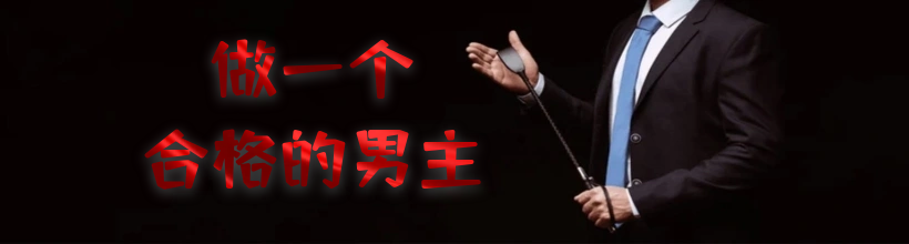 各种男s女s课程，绳艺课程，应有尽有，学习做一个可以让Ta依赖的合格主人