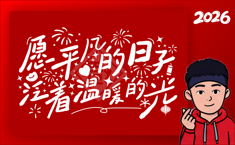 新年限定版明信片