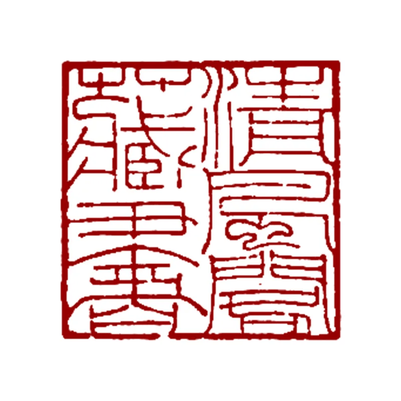 清风阁藏书