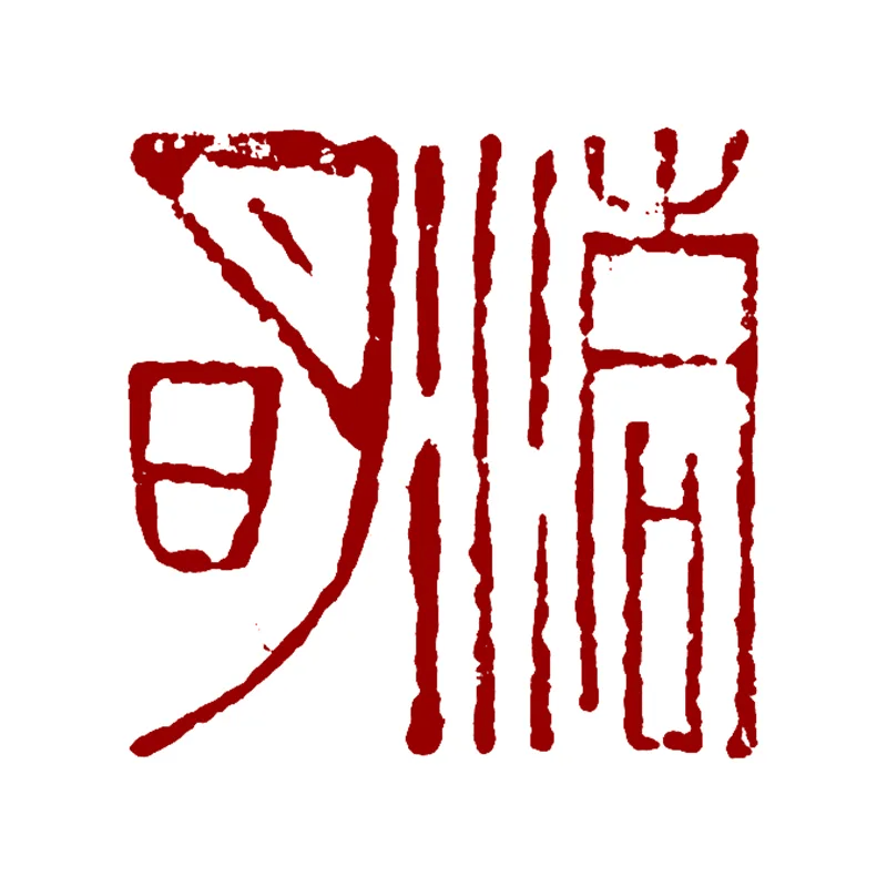 清明