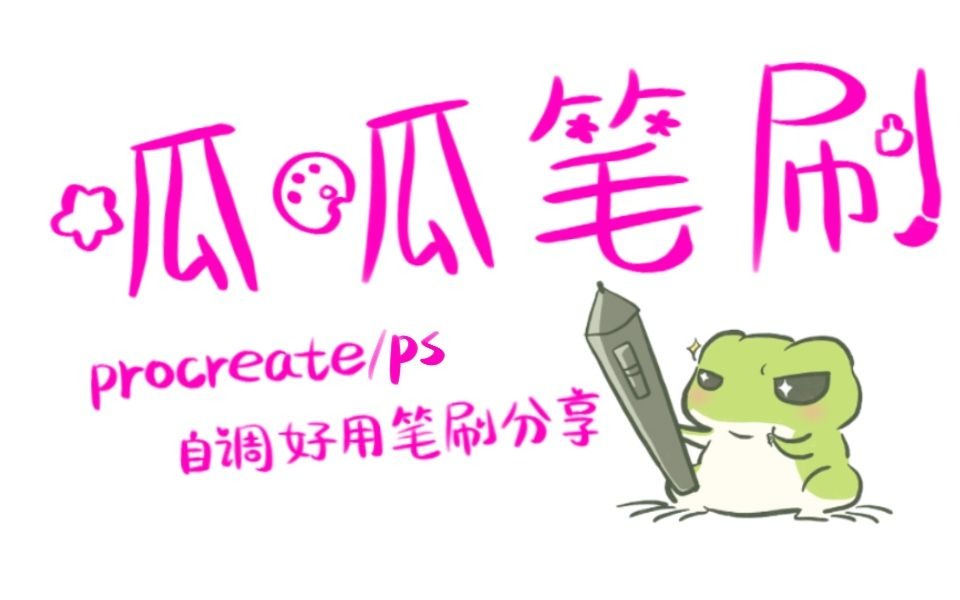 呱呱笔刷