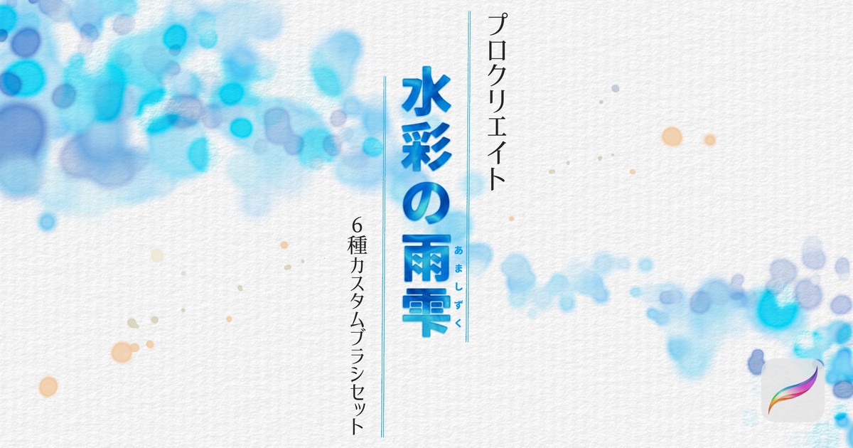 水彩の雨雫笔刷
