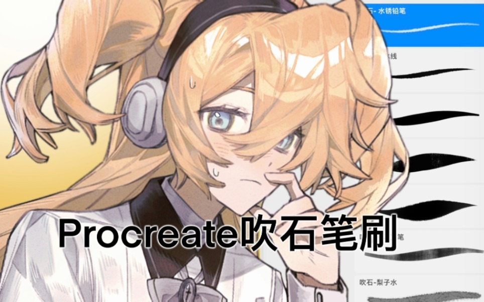 吹石procreate自制笔刷