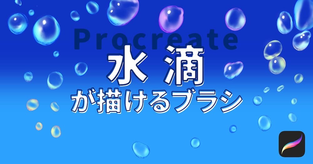 日系漫画风格水滴图章笔刷