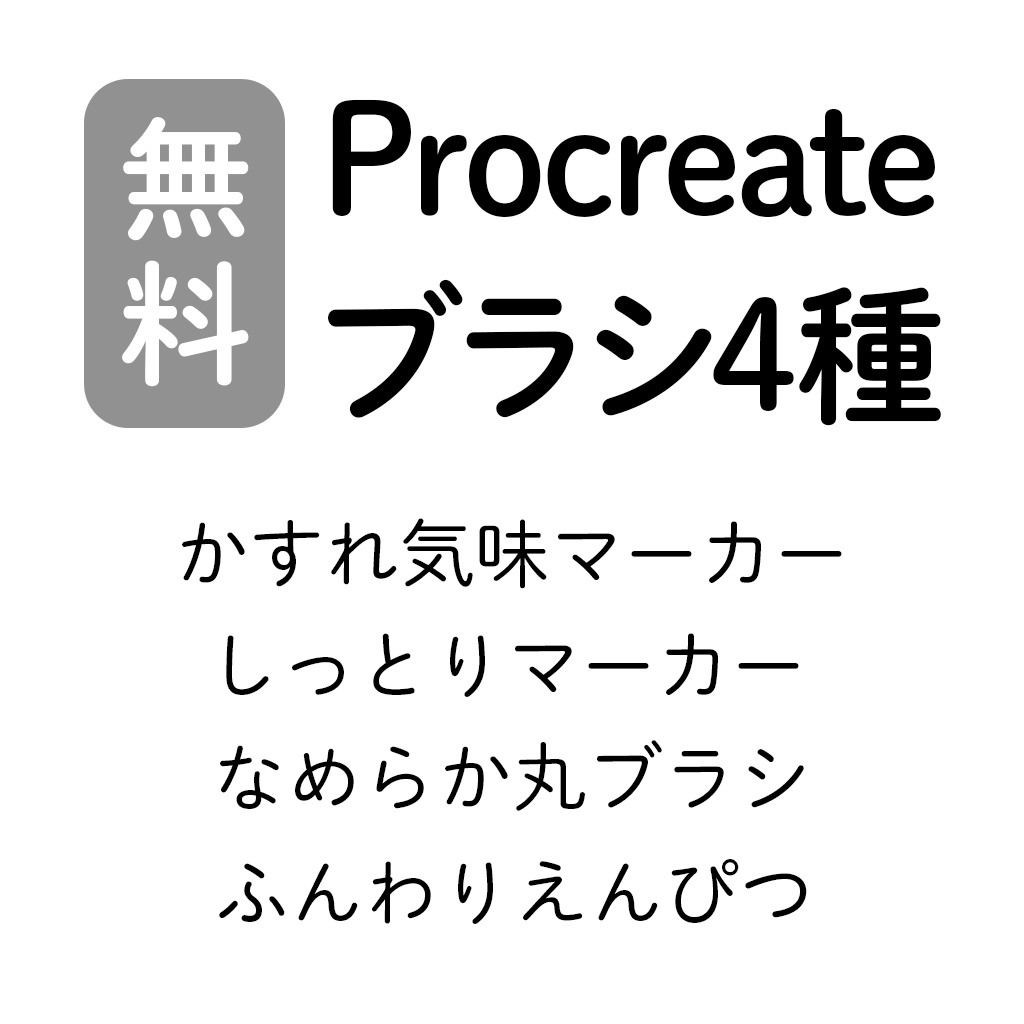 Procreate四款日系质感笔刷套装