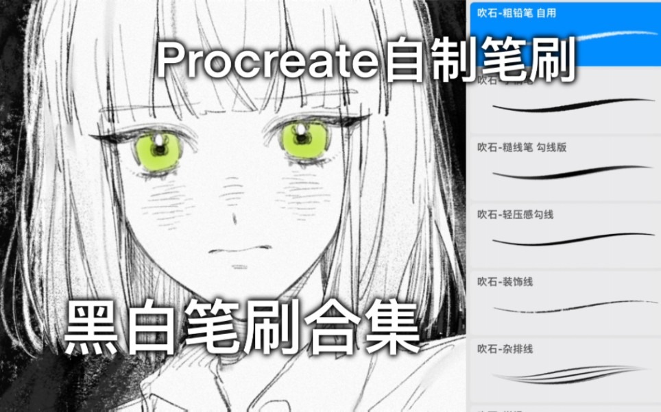 吹石黑白笔刷合集