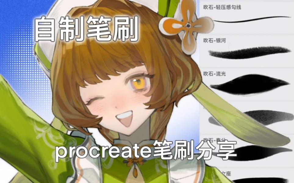 吹石自制笔刷包更新了
