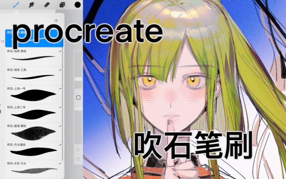 吹石自制笔刷分享